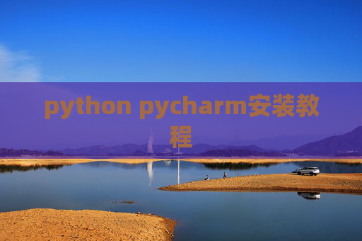 python pycharm安装教程